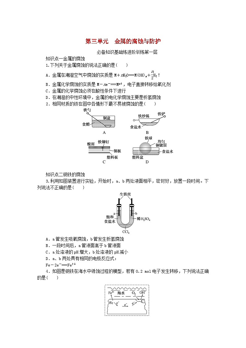 2023版新教材高中化学专题1化学反应与能量变化第三单元金属的腐蚀与防护课时作业苏教版选择性必修101