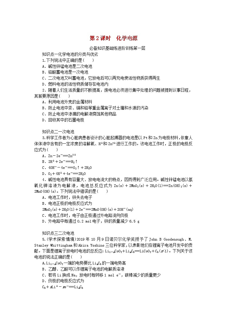 2023版新教材高中化学专题1化学反应与能量变化第二单元化学能与电能的转化第2课时化学电源课时作业苏教版选择性必修1第1页