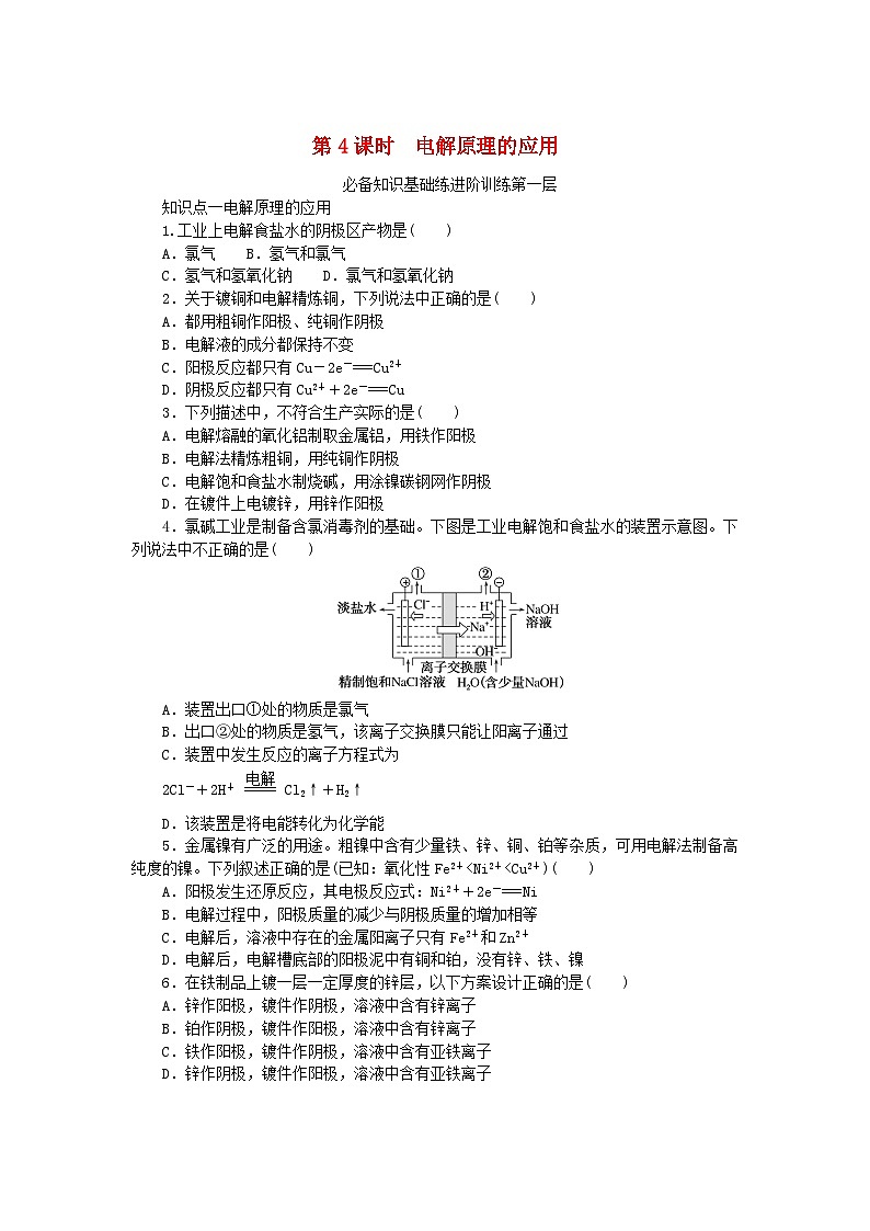 2023版新教材高中化学专题1化学反应与能量变化第二单元化学能与电能的转化第4课时电解原理的应用课时作业苏教版选择性必修101