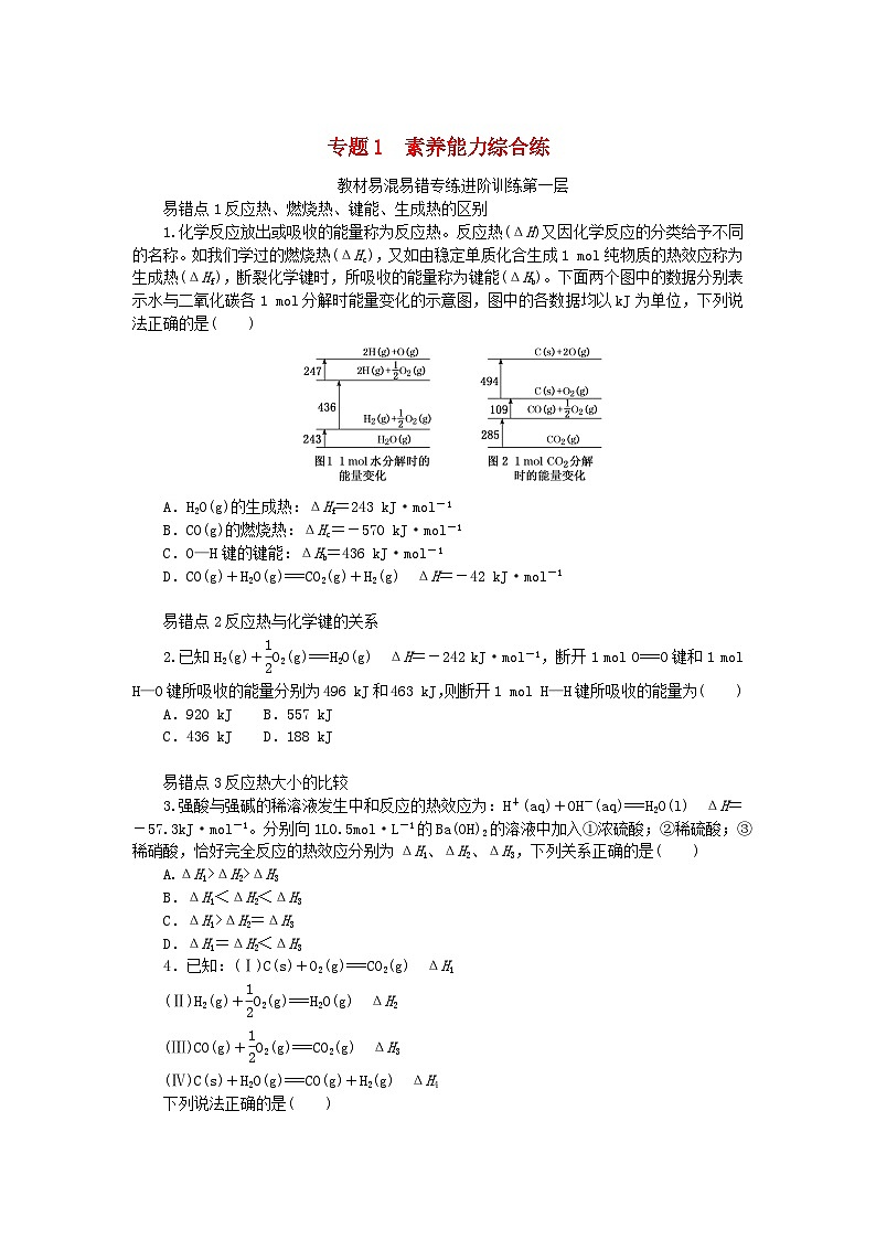 2023版新教材高中化学专题1化学反应与能量变化素养能力综合练苏教版选择性必修101