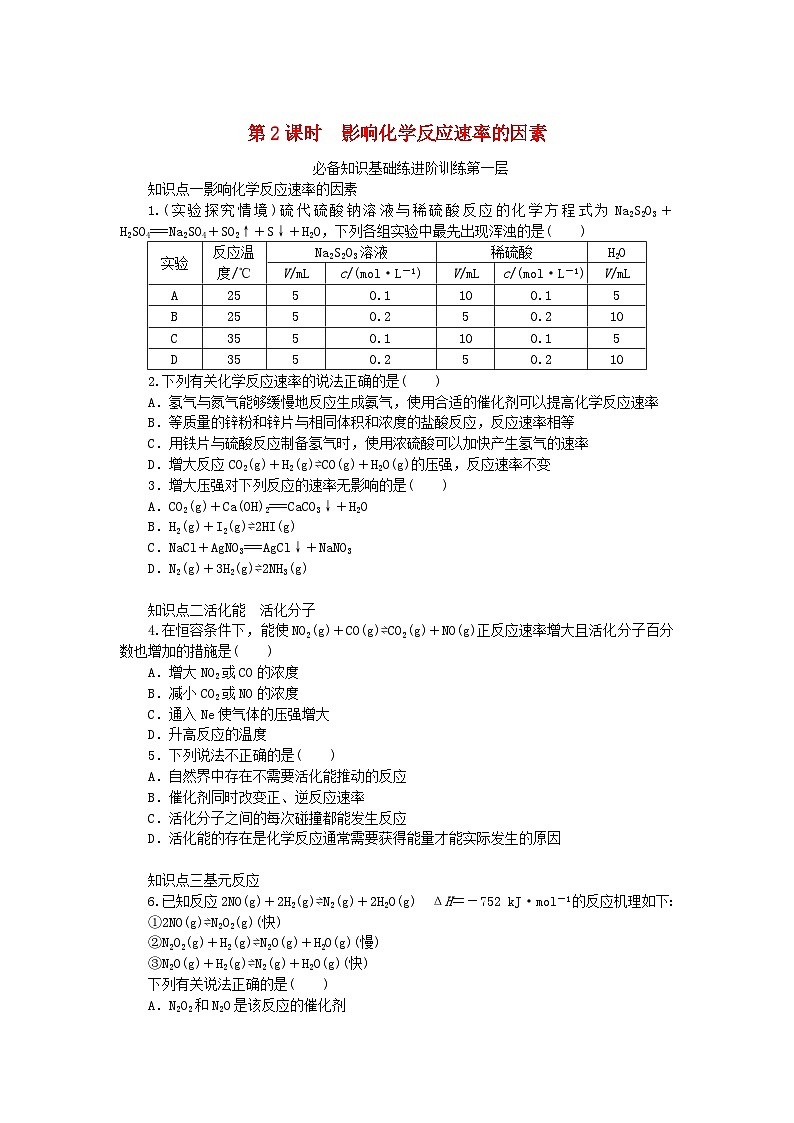 2023版新教材高中化学专题2化学反应速率与化学平衡第一单元化学反应速率第2课时影响化学反应速率的因素课时作业苏教版选择性必修101