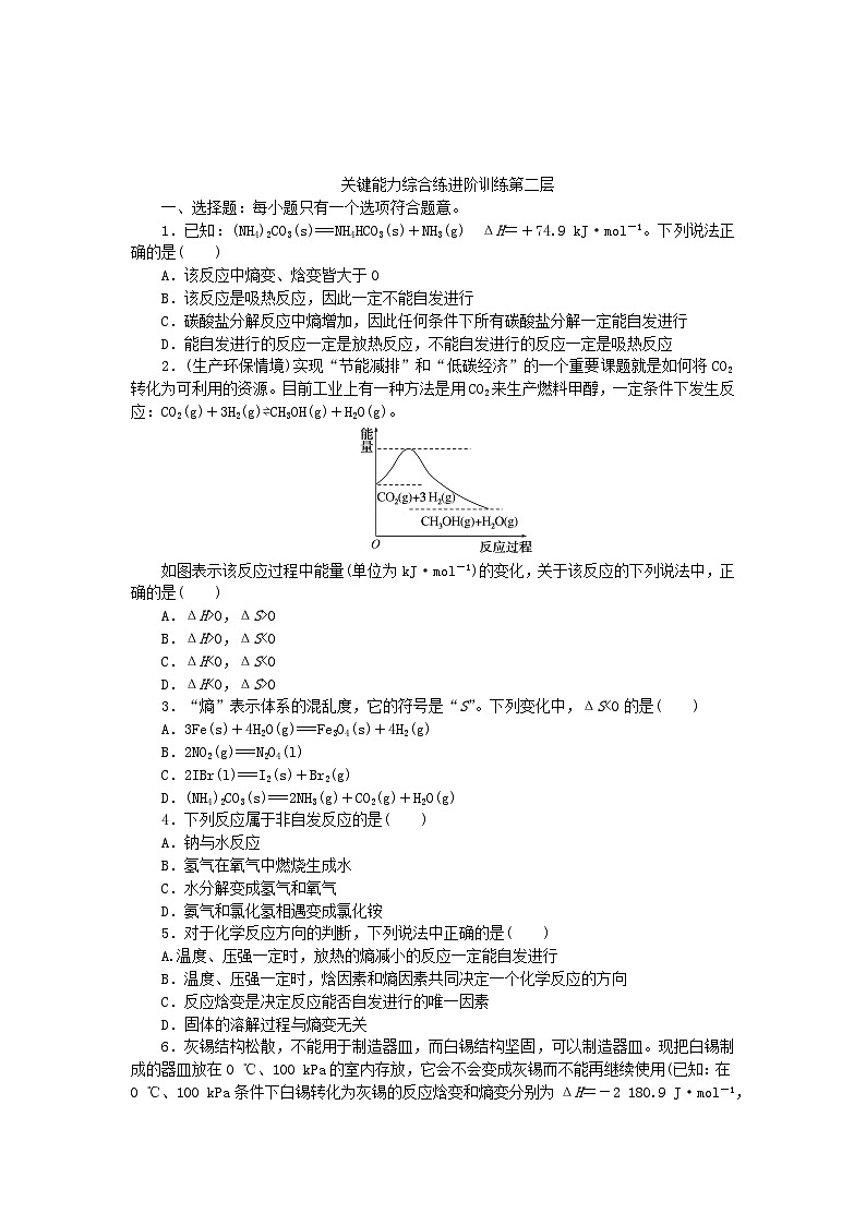 2023版新教材高中化学专题2化学反应速率与化学平衡第二单元化学反应的方向与限度第1课时化学反应的方向课时作业苏教版选择性必修102