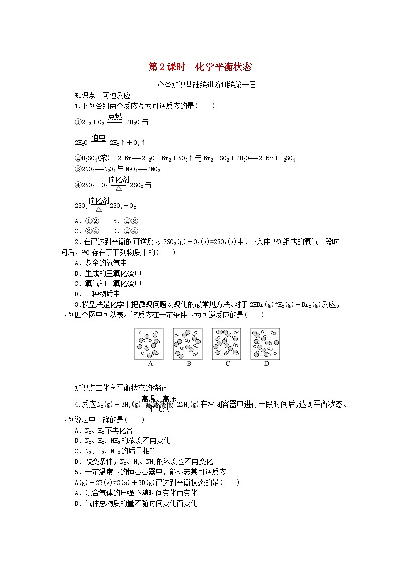 2023版新教材高中化学专题2化学反应速率与化学平衡第二单元化学反应的方向与限度第2课时化学平衡状态课时作业苏教版选择性必修101