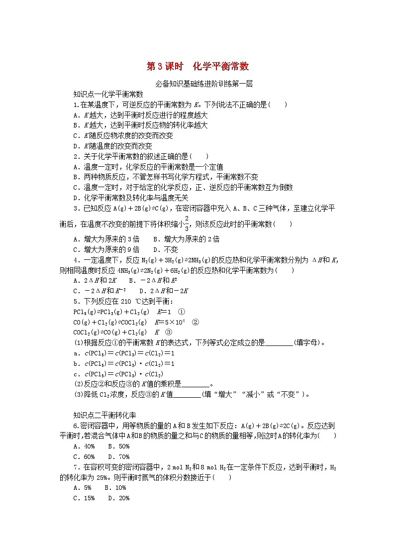 2023版新教材高中化学专题2化学反应速率与化学平衡第二单元化学反应的方向与限度第3课时化学平衡常数课时作业苏教版选择性必修1第1页