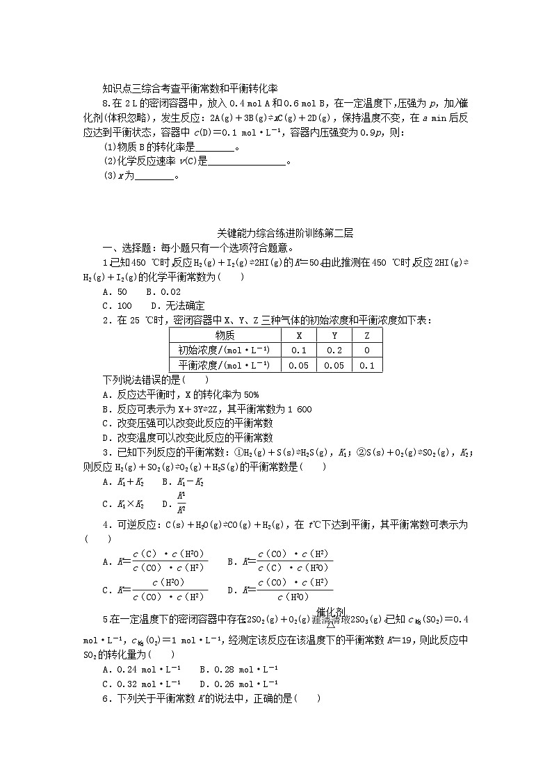 2023版新教材高中化学专题2化学反应速率与化学平衡第二单元化学反应的方向与限度第3课时化学平衡常数课时作业苏教版选择性必修1第2页