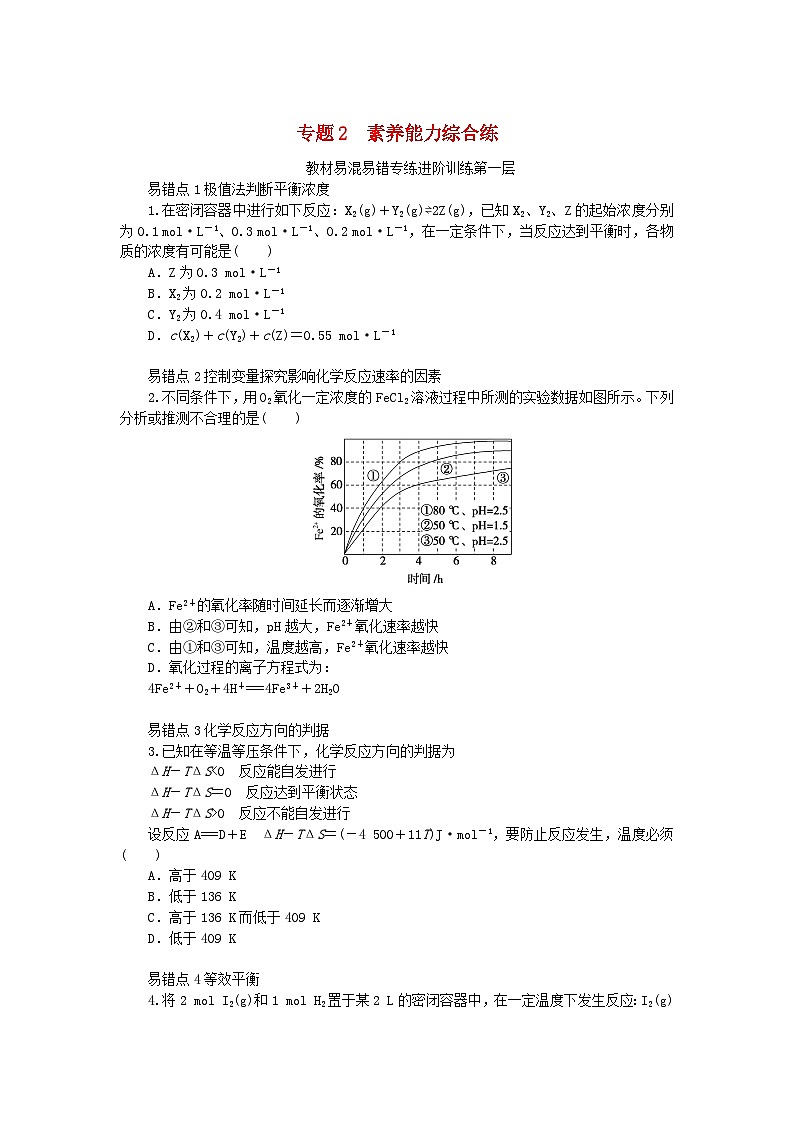 2023版新教材高中化学专题2化学反应速率与化学平衡素养能力综合练苏教版选择性必修101