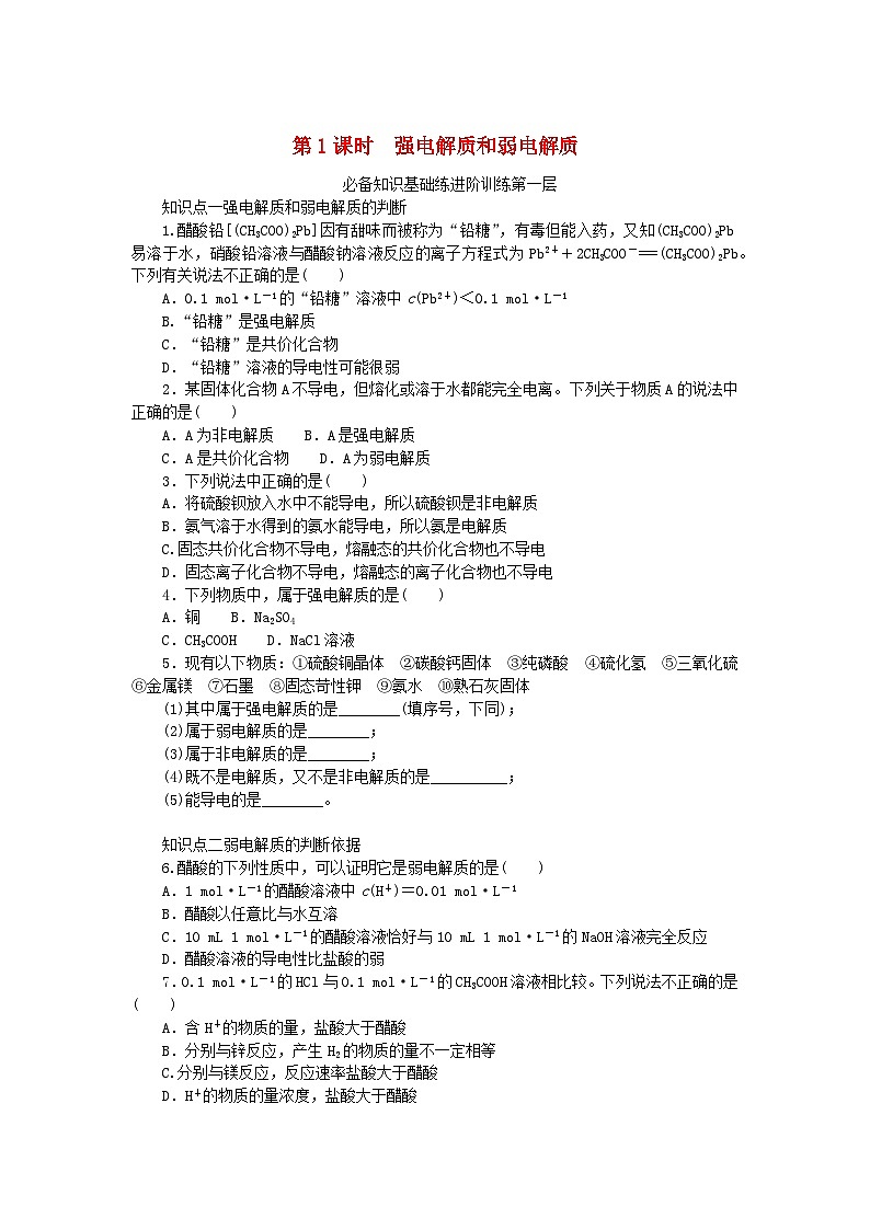 2023版新教材高中化学专题3水溶液中的离子反应第一单元弱电解质的电离平衡第1课时强电解质和弱电解质课时作业苏教版选择性必修101