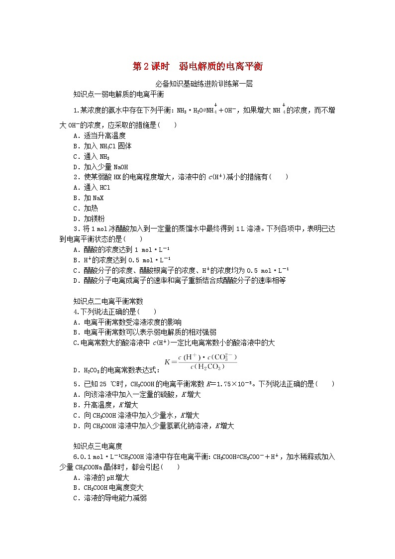 2023版新教材高中化学专题3水溶液中的离子反应第一单元弱电解质的电离平衡第2课时弱电解质的电离平衡课时作业苏教版选择性必修101