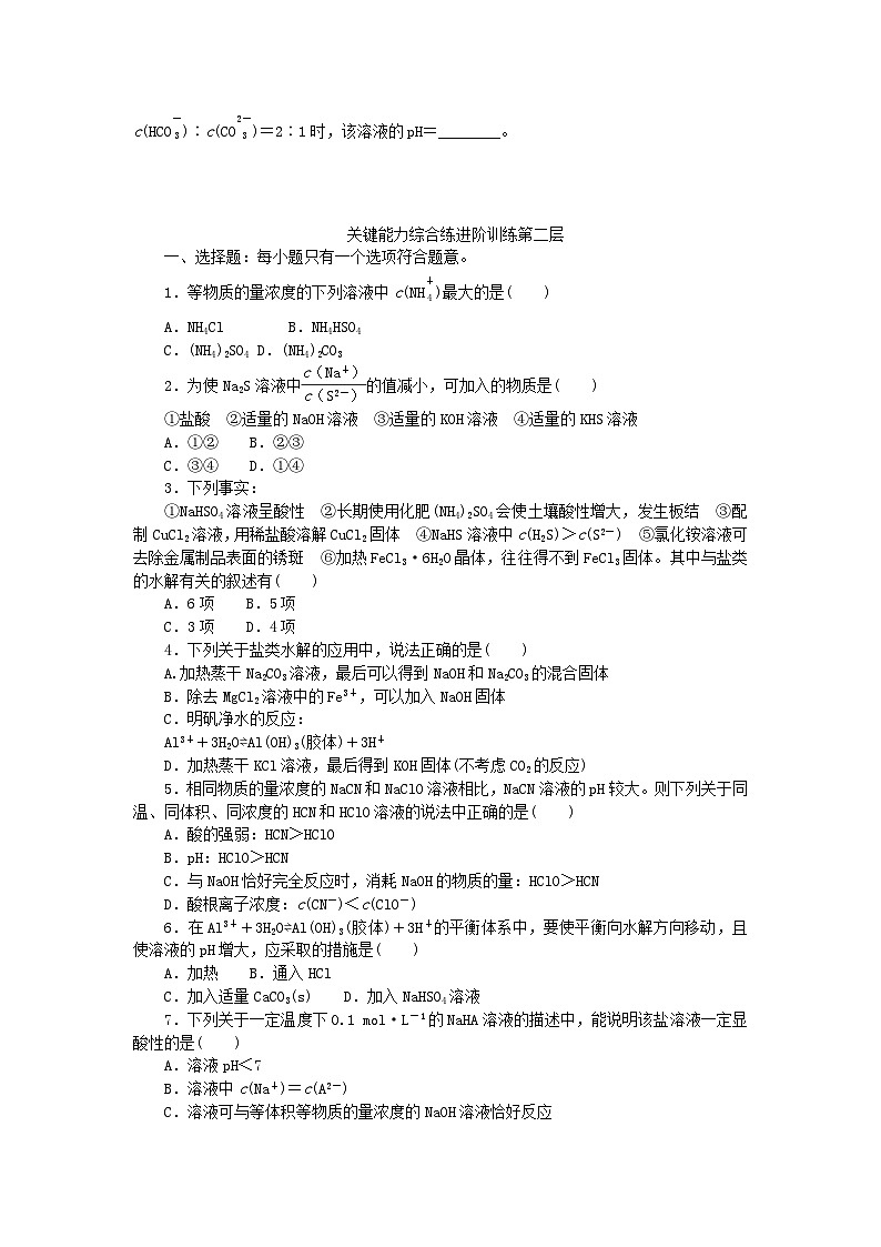 2023版新教材高中化学专题3水溶液中的离子反应第三单元盐类的水解第2课时盐类水解的影响因素及应用课时作业苏教版选择性必修1第2页