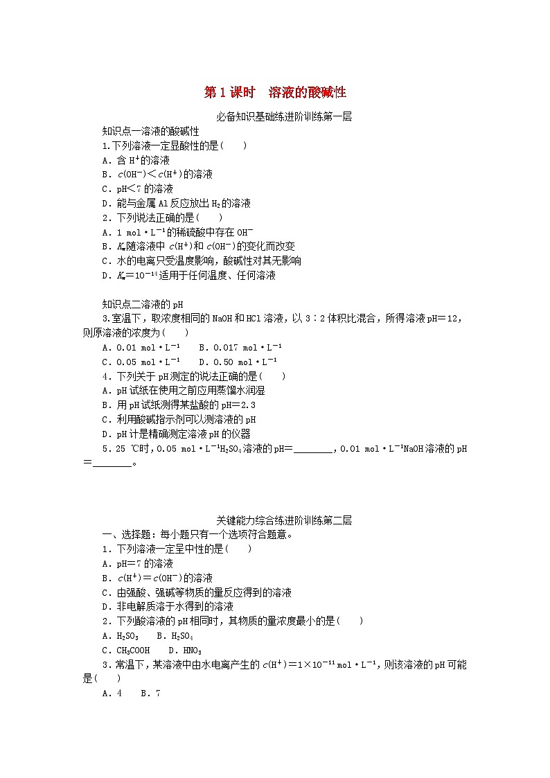 2023版新教材高中化学专题3水溶液中的离子反应第二单元溶液的酸碱性第1课时溶液的酸碱性课时作业苏教版选择性必修1第1页