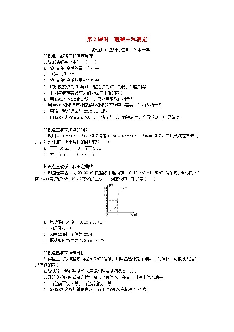 2023版新教材高中化学专题3水溶液中的离子反应第二单元溶液的酸碱性第2课时酸碱中和滴定课时作业苏教版选择性必修101