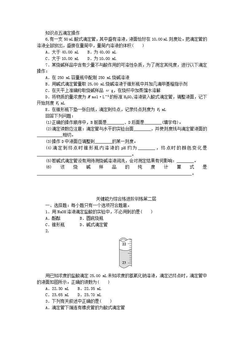 2023版新教材高中化学专题3水溶液中的离子反应第二单元溶液的酸碱性第2课时酸碱中和滴定课时作业苏教版选择性必修102