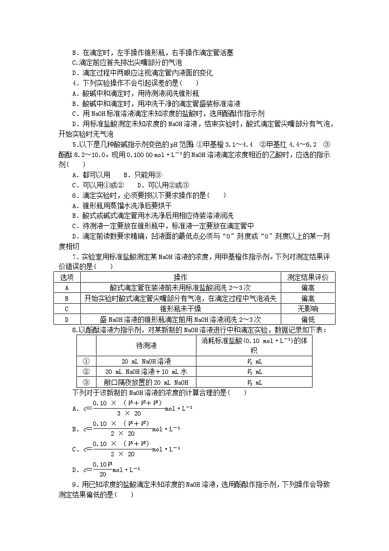 2023版新教材高中化学专题3水溶液中的离子反应第二单元溶液的酸碱性第2课时酸碱中和滴定课时作业苏教版选择性必修103