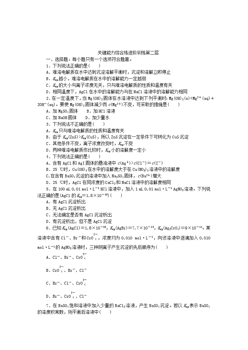 2023版新教材高中化学专题3水溶液中的离子反应第四单元沉淀溶解平衡第1课时沉淀溶解平衡原理课时作业苏教版选择性必修102