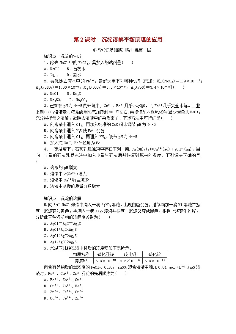 2023版新教材高中化学专题3水溶液中的离子反应第四单元沉淀溶解平衡第2课时沉淀溶解平衡原理的应用课时作业苏教版选择性必修1第1页