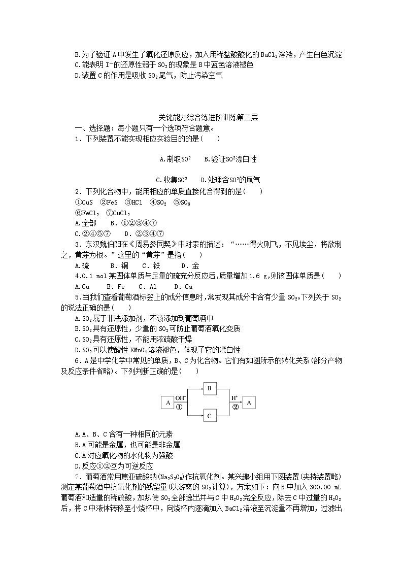 2023版新教材高中化学第五章化工生产中的重要非金属元素第一节硫及其化合物第1课时硫和二氧化硫课时作业新人教版必修第二册03