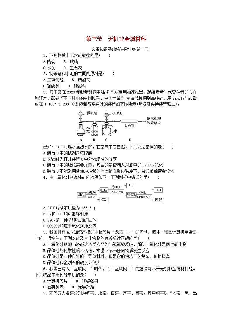 2023版新教材高中化学第五章化工生产中的重要非金属元素第三节无机非金属材料课时作业新人教版必修第二册第1页