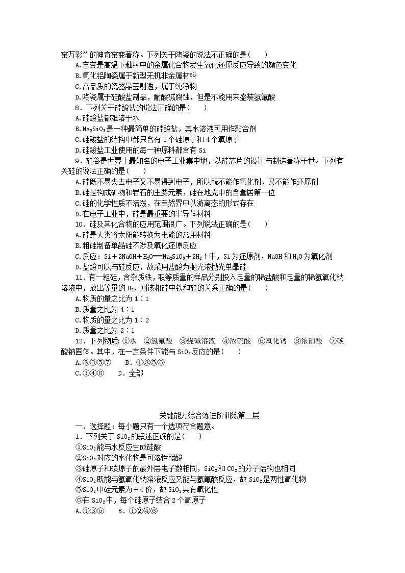 2023版新教材高中化学第五章化工生产中的重要非金属元素第三节无机非金属材料课时作业新人教版必修第二册第2页
