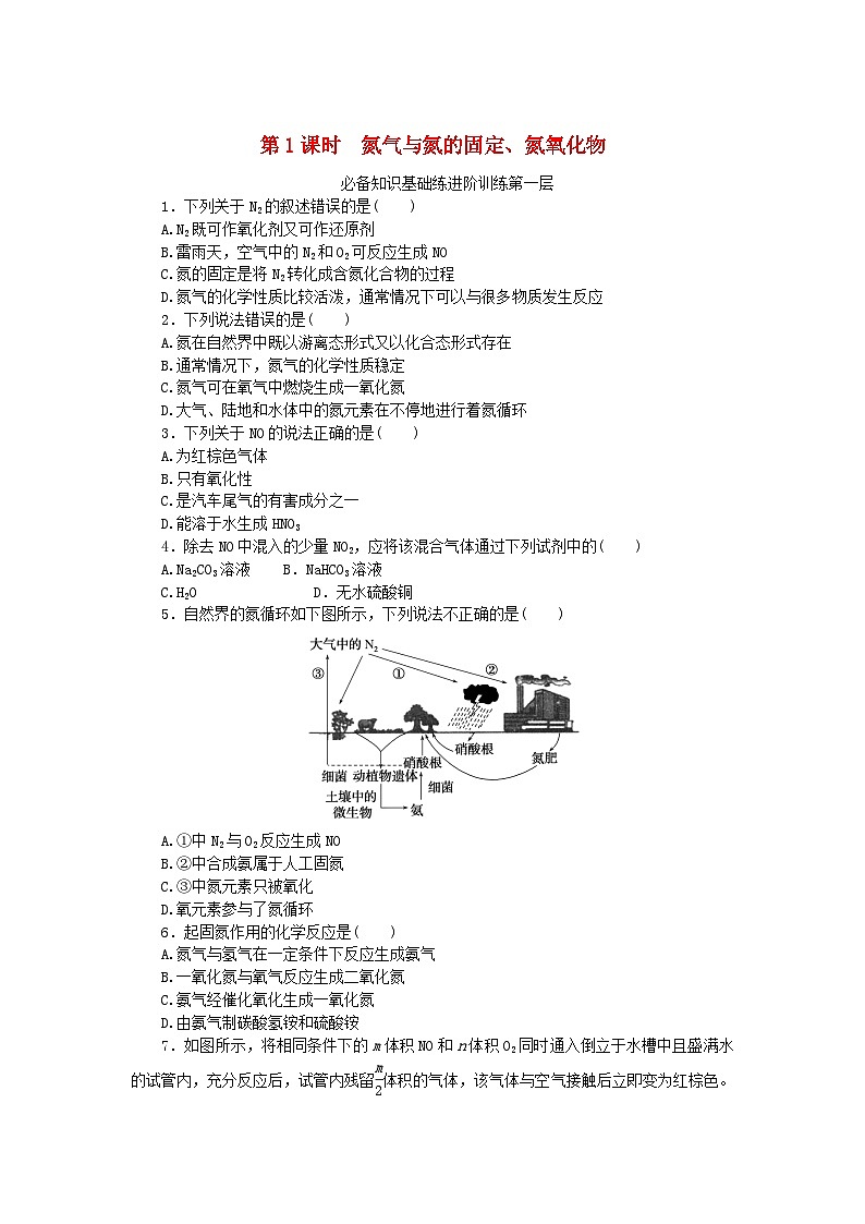 2023版新教材高中化学第五章化工生产中的重要非金属元素第二节氮及其化合物第1课时氮气与氮的固定氮氧化物课时作业新人教版必修第二册01
