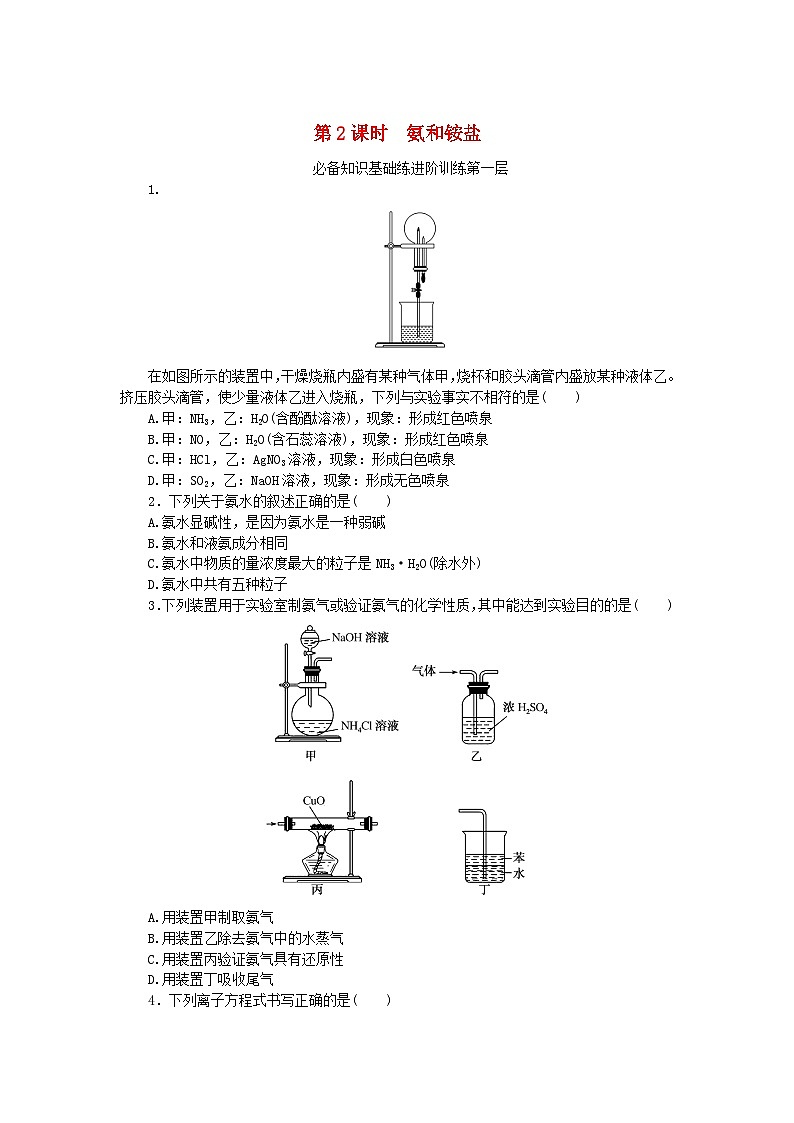 2023版新教材高中化学第五章化工生产中的重要非金属元素第二节氮及其化合物第2课时氨和铵盐课时作业新人教版必修第二册第1页