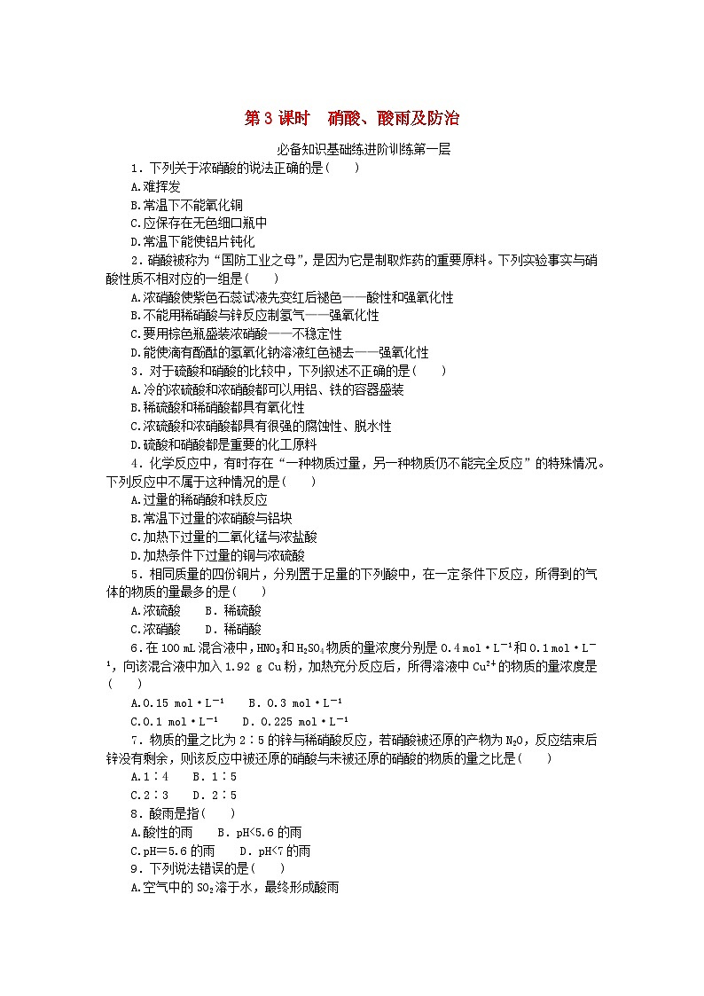 2023版新教材高中化学第五章化工生产中的重要非金属元素第二节氮及其化合物第3课时硝酸酸雨及防治课时作业新人教版必修第二册01