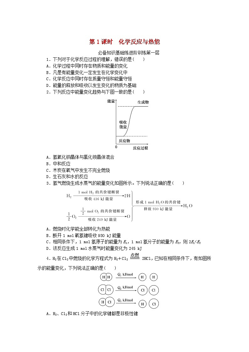2023版新教材高中化学第六章化学反应与能量第一节化学反应与能量变化第1课时化学反应与热能课时作业新人教版必修第二册第1页