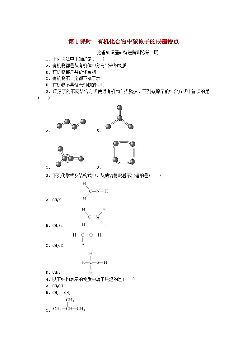 2023版新教材高中化学第七章有机化合物第一节认识有机化合物第1课时有机化合物中碳原子的成键特点课时作业新人教版必修第二册第1页