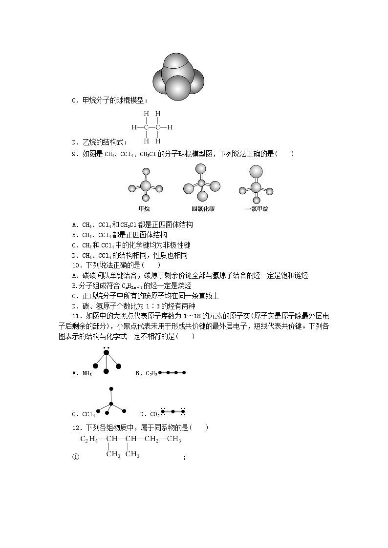 2023版新教材高中化学第七章有机化合物第一节认识有机化合物第1课时有机化合物中碳原子的成键特点课时作业新人教版必修第二册第3页