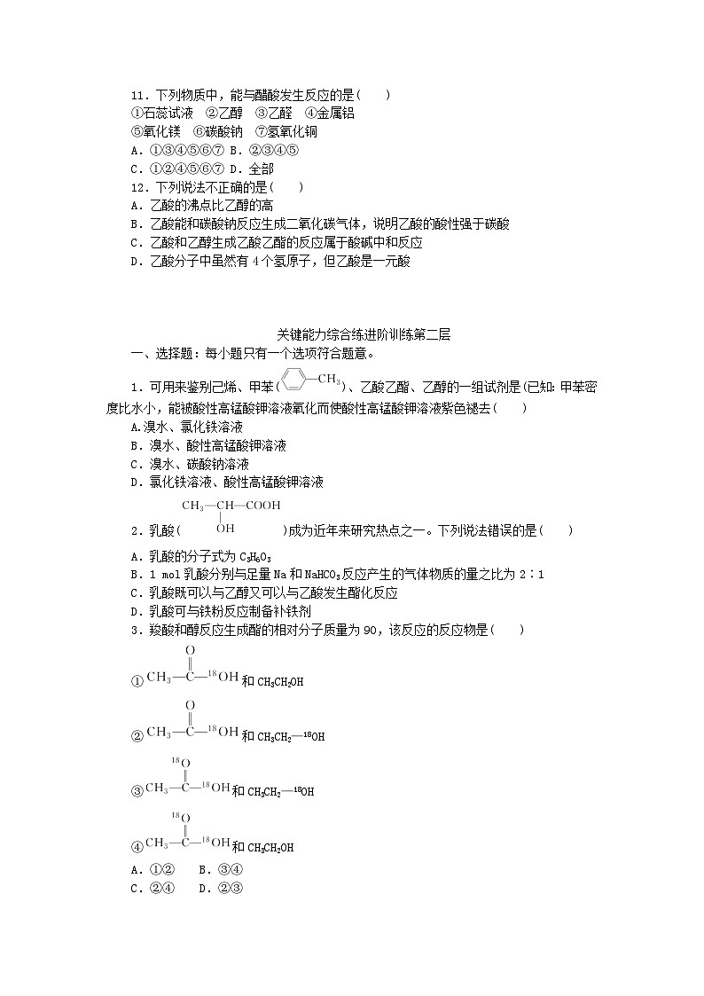 2023版新教材高中化学第七章有机化合物第三节乙醇与乙酸第2课时乙酸课时作业新人教版必修第二册03