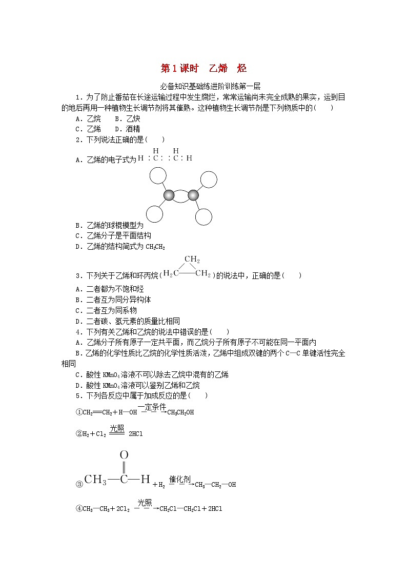 2023版新教材高中化学第七章有机化合物第二节乙烯与有机高分子材料第1课时乙烯烃课时作业新人教版必修第二册第1页