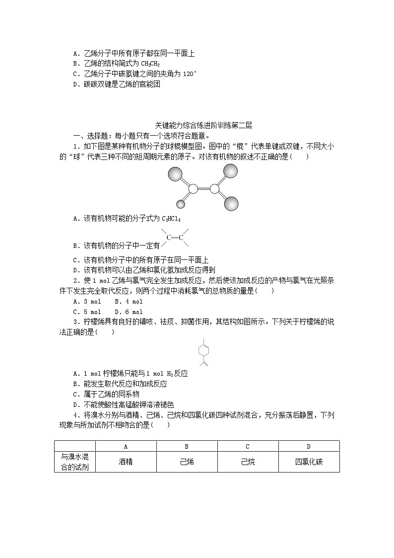 2023版新教材高中化学第七章有机化合物第二节乙烯与有机高分子材料第1课时乙烯烃课时作业新人教版必修第二册第3页