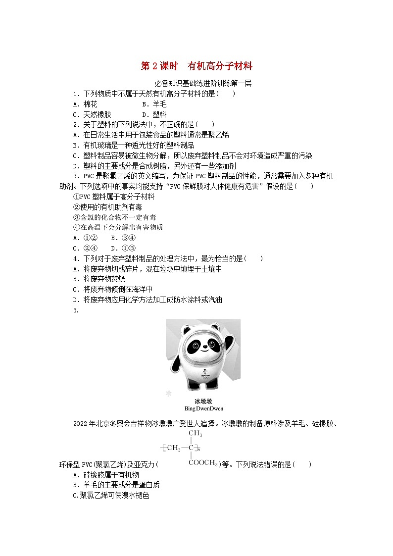 2023版新教材高中化学第七章有机化合物第二节乙烯与有机高分子材料第2课时有机高分子材料课时作业新人教版必修第二册01