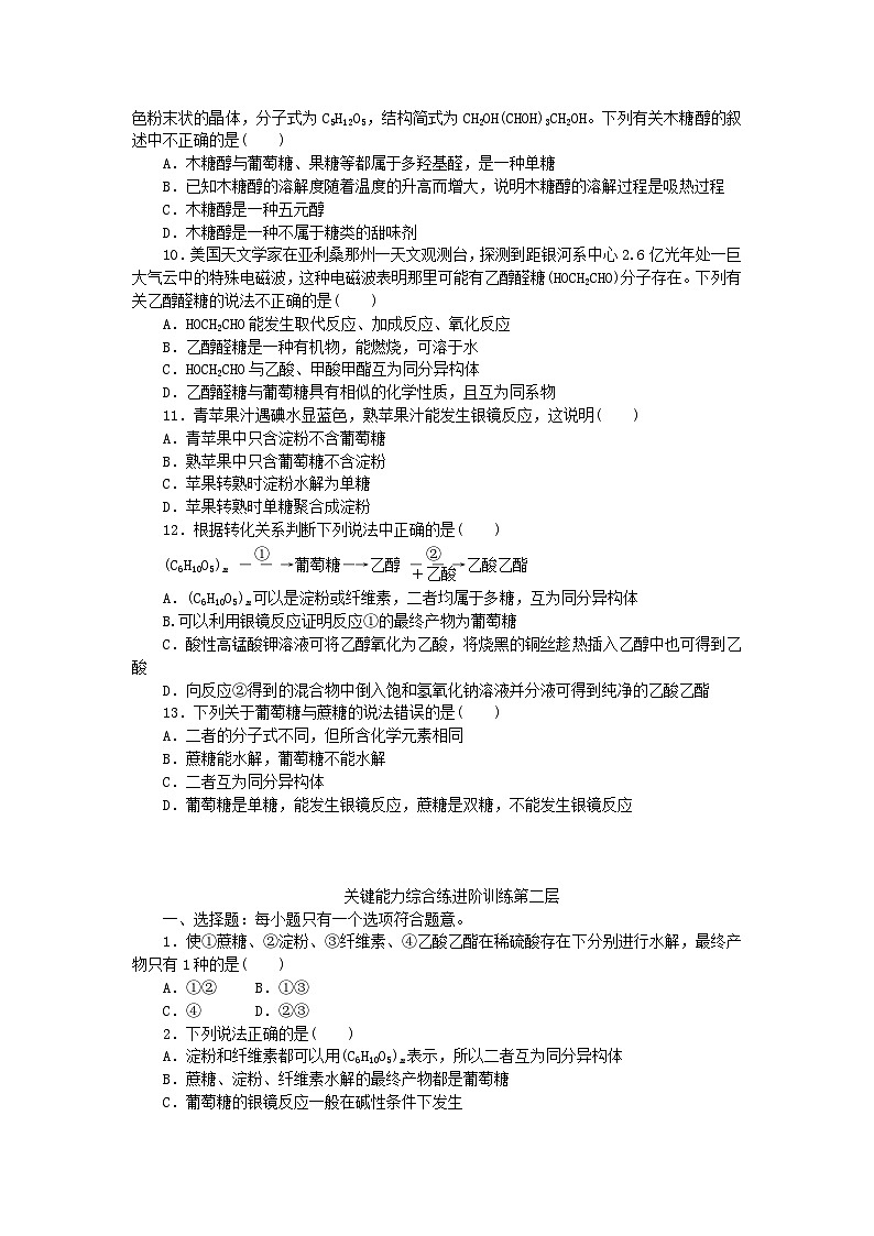 2023版新教材高中化学第七章有机化合物第四节基本营养物质第1课时糖类课时作业新人教版必修第二册02