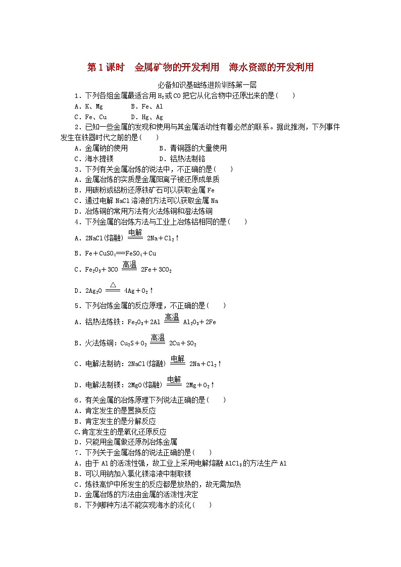2023版新教材高中化学第八章化学与可持续发展第一节自然资源的开发利用第1课时金属矿物的开发利用海水资源的开发利用课时作业新人教版必修第二册第1页