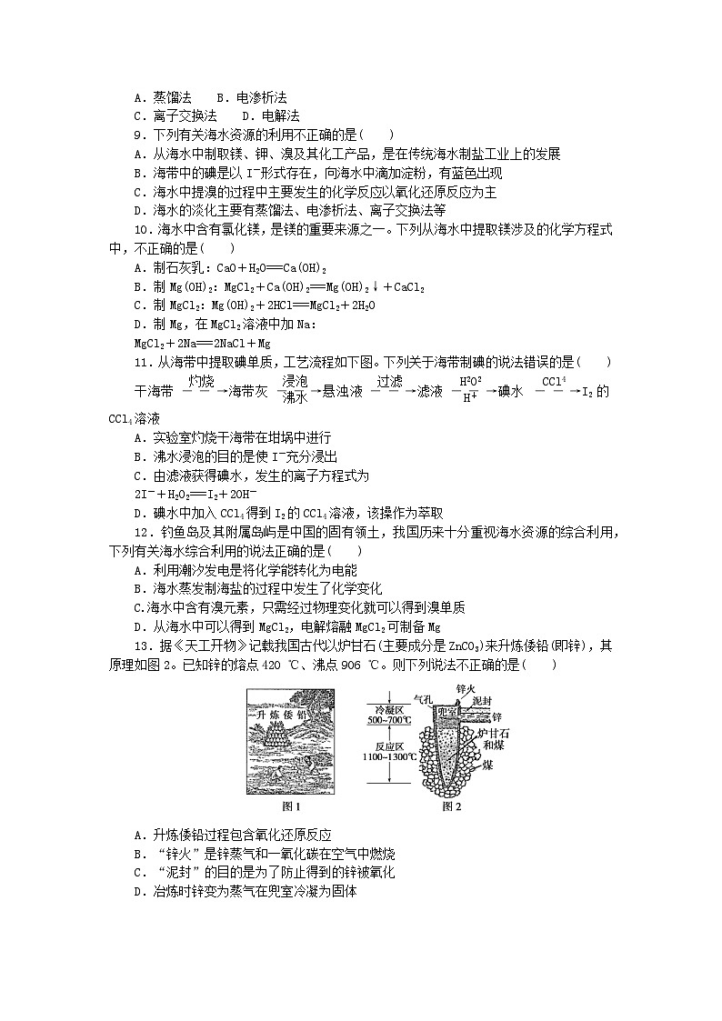 2023版新教材高中化学第八章化学与可持续发展第一节自然资源的开发利用第1课时金属矿物的开发利用海水资源的开发利用课时作业新人教版必修第二册第2页