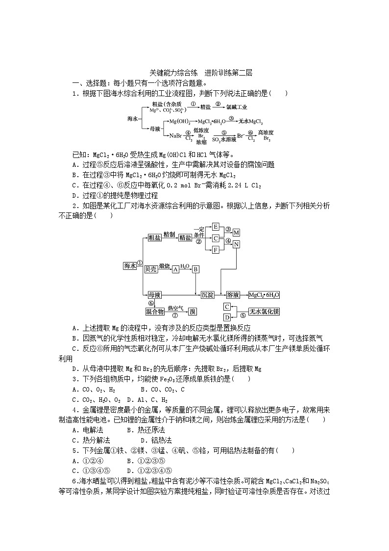 2023版新教材高中化学第八章化学与可持续发展第一节自然资源的开发利用第1课时金属矿物的开发利用海水资源的开发利用课时作业新人教版必修第二册第3页