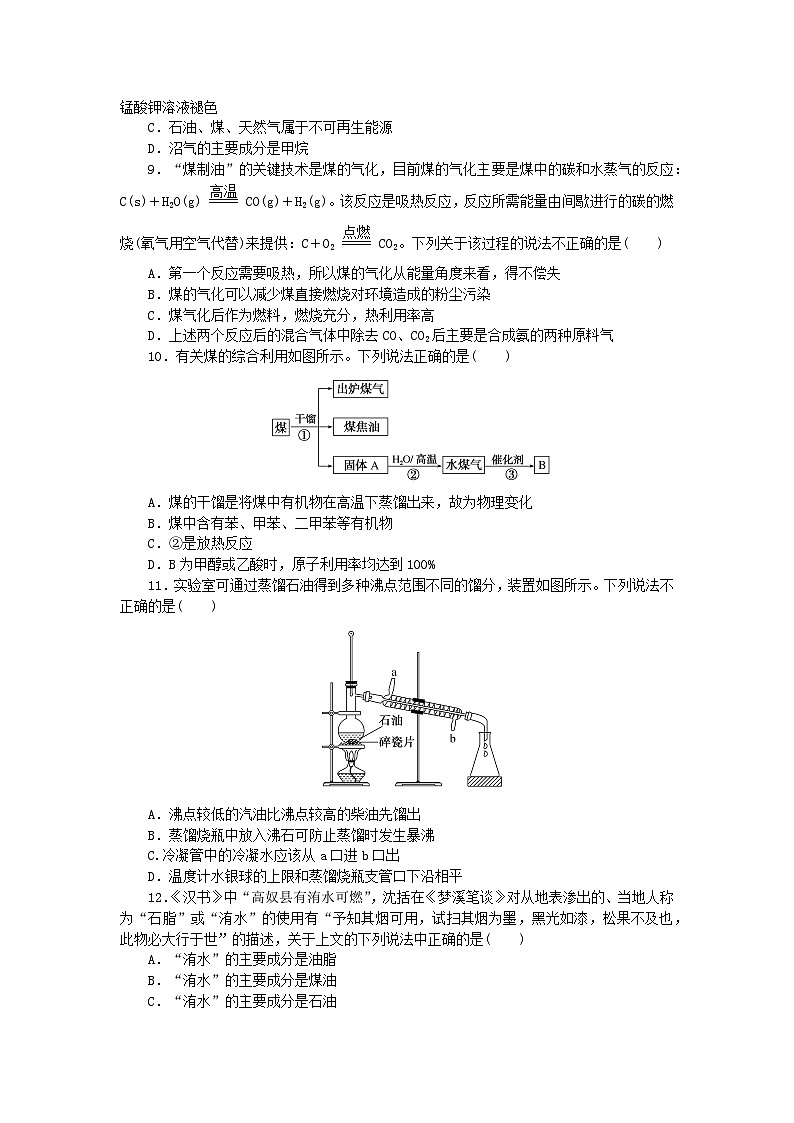 2023版新教材高中化学第八章化学与可持续发展第一节自然资源的开发利用第2课时煤石油和天然气的综合利用课时作业新人教版必修第二册02
