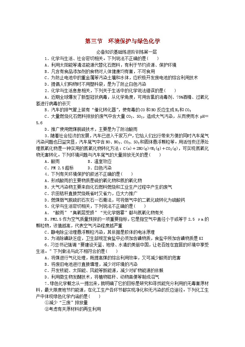 2023版新教材高中化学第八章化学与可持续发展第三节环境保护与绿色化学课时作业新人教版必修第二册第1页