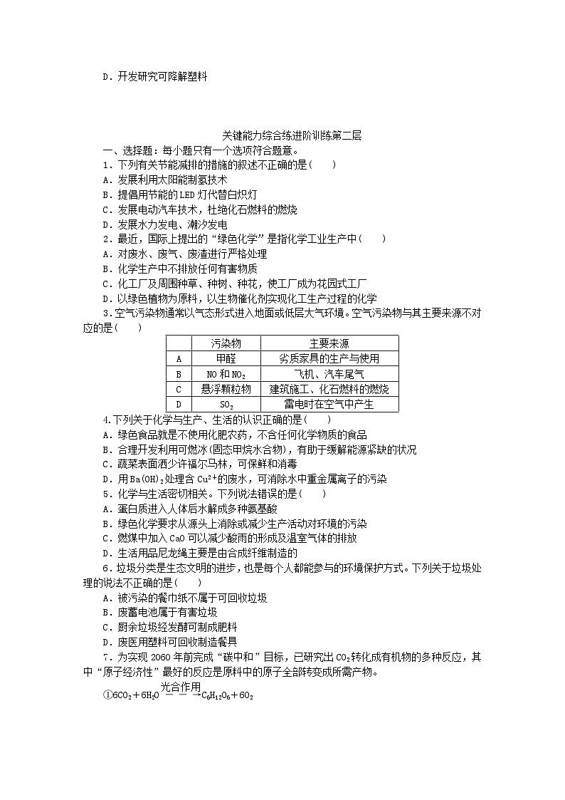 2023版新教材高中化学第八章化学与可持续发展第三节环境保护与绿色化学课时作业新人教版必修第二册第3页