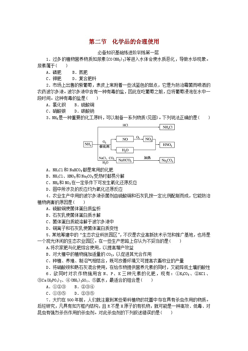 2023版新教材高中化学第八章化学与可持续发展第二节化学品的合理使用课时作业新人教版必修第二册01