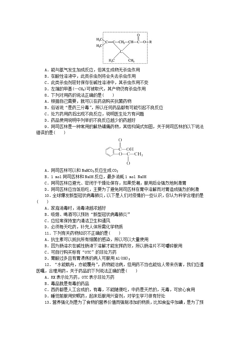2023版新教材高中化学第八章化学与可持续发展第二节化学品的合理使用课时作业新人教版必修第二册02
