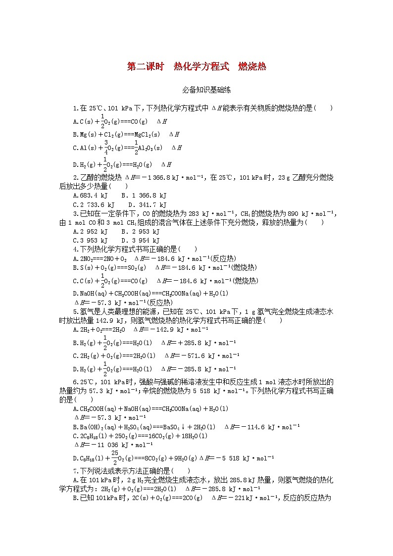 2023版新教材高中化学第一章化学反应的热效应第一节反应热第二课时热化学方程式燃烧热课时作业新人教版选择性必修101