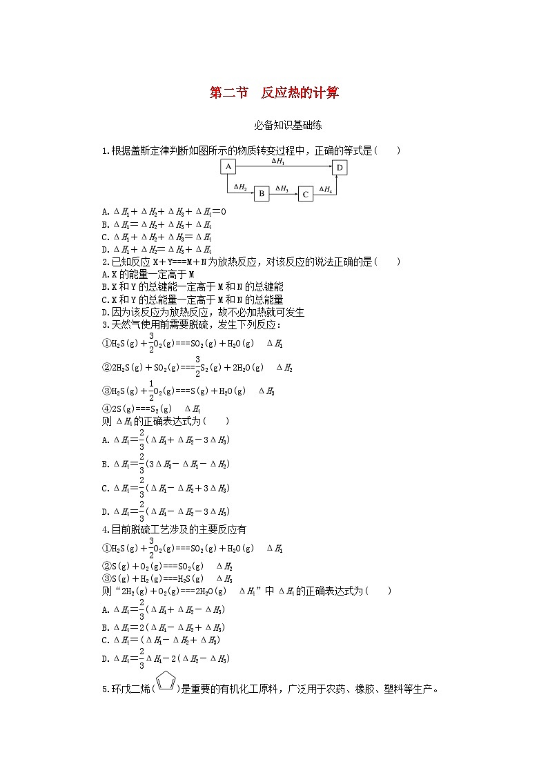 2023版新教材高中化学第一章化学反应的热效应第二节反应热的计算课时作业新人教版选择性必修1第1页