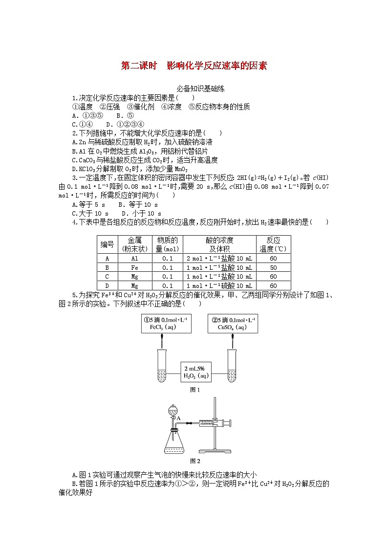 2023版新教材高中化学第二章化学反应速率与化学平衡第一节化学反应速率第二课时影响化学反应速率的因素课时作业新人教版选择性必修101