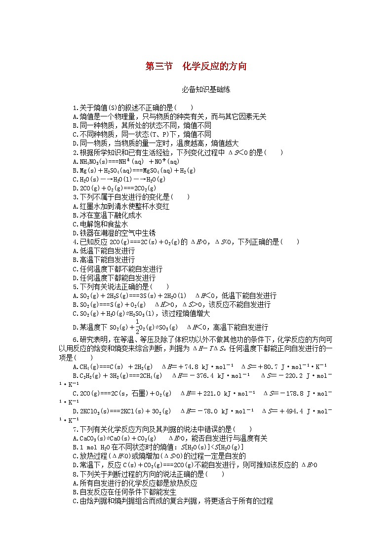 2023版新教材高中化学第二章化学反应速率与化学平衡第三节化学反应的方向课时作业新人教版选择性必修101