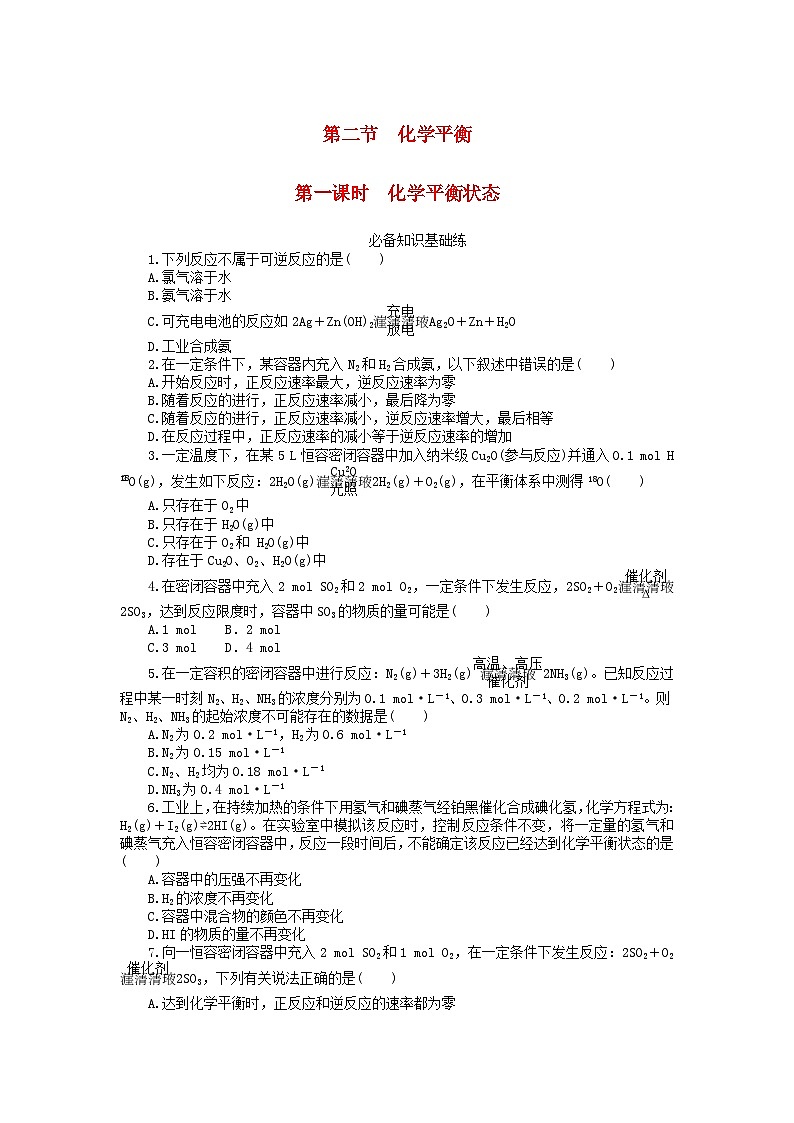 2023版新教材高中化学第二章化学反应速率与化学平衡第二节化学平衡第一课时化学平衡状态课时作业新人教版选择性必修101