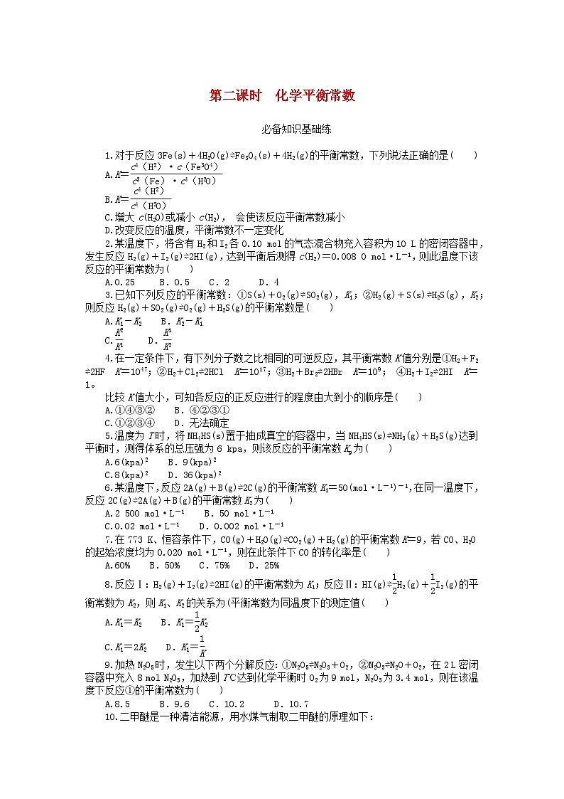 2023版新教材高中化学第二章化学反应速率与化学平衡第二节化学平衡第二课时化学平衡常数课时作业新人教版选择性必修101