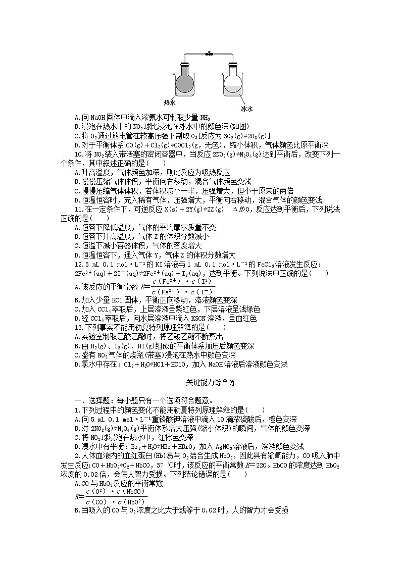 2023版新教材高中化学第二章化学反应速率与化学平衡第二节化学平衡第三课时影响化学平衡的因素课时作业新人教版选择性必修1第2页