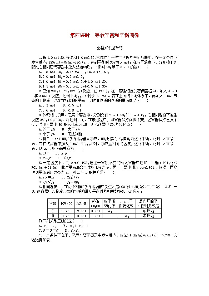 2023版新教材高中化学第二章化学反应速率与化学平衡第二节化学平衡第四课时等效平衡和平衡图像课时作业新人教版选择性必修101