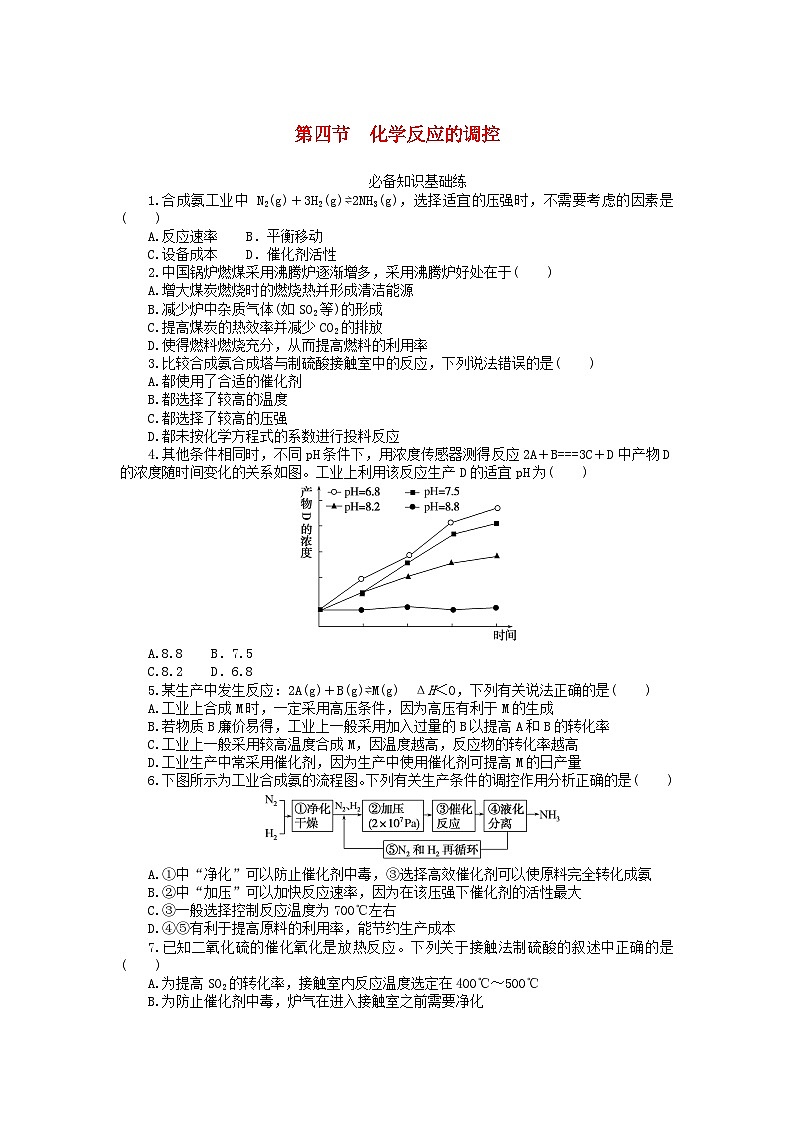 2023版新教材高中化学第二章化学反应速率与化学平衡第四节化学反应的调控课时作业新人教版选择性必修1第1页